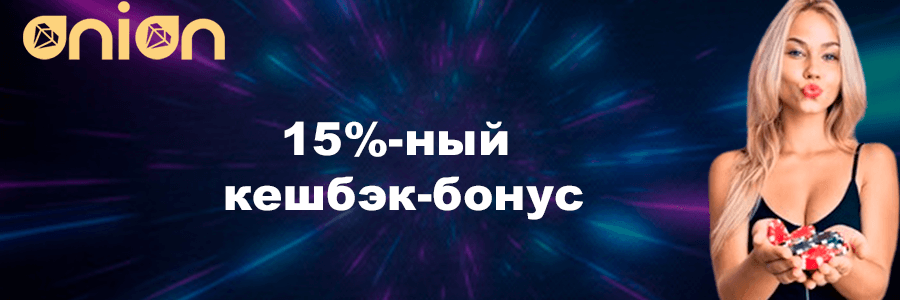 Онион казино официальный сайт